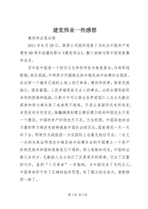 建党伟业一些感想 (2).docx