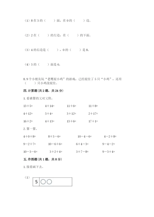 小学数学试卷一年级上册数学期末测试卷完整参考答案.docx