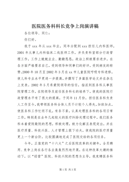 医院医务科科长竞争上岗演讲稿 (5).docx