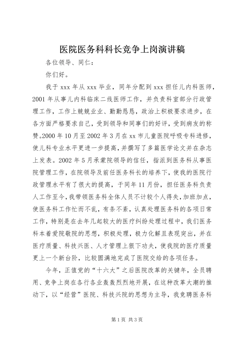 医院医务科科长竞争上岗演讲稿 (5).docx