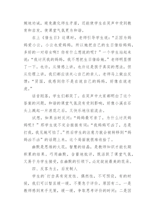 课堂打岔评价的三十六计学科论文.docx