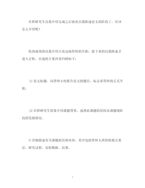 精编之研究生论文答辩的自我介绍方法.docx