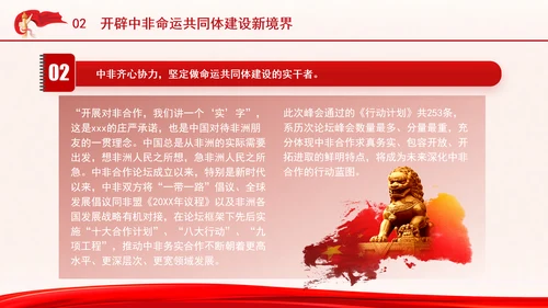 谱写新时代全天候中非命运共同体新篇章专题党课PPT