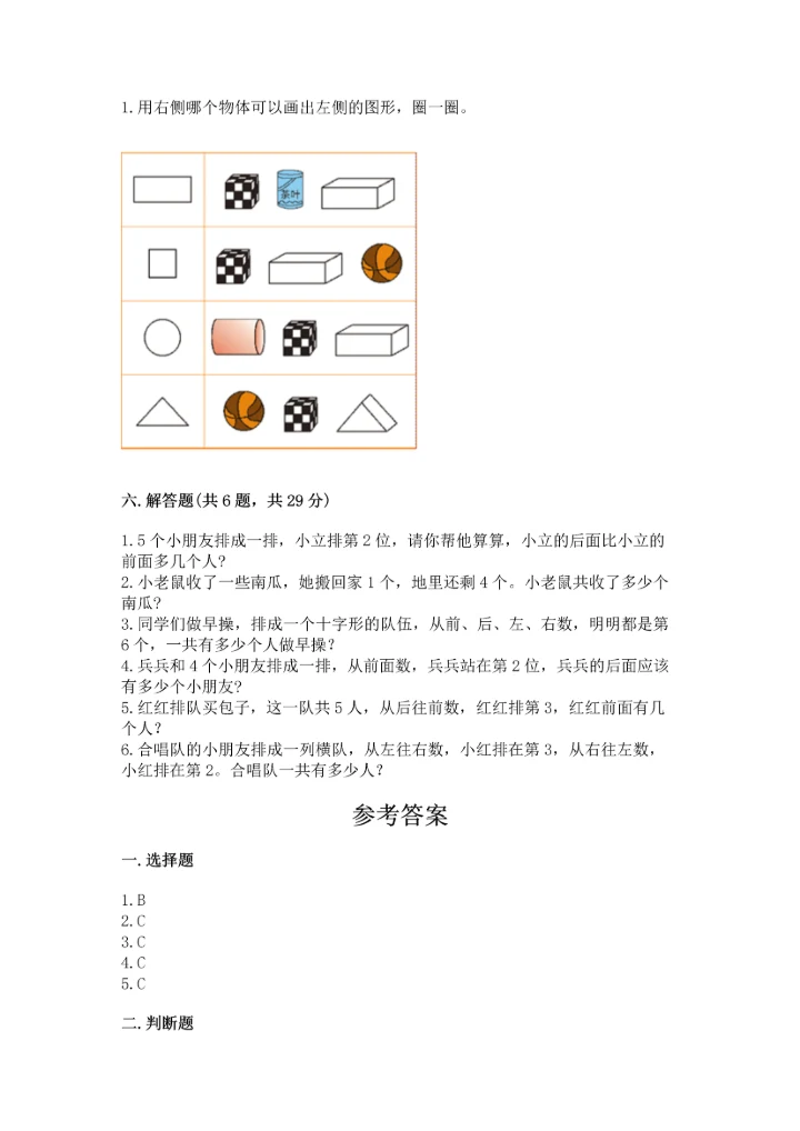 人教版一年级上册数学期中测试卷（能力提升）.docx