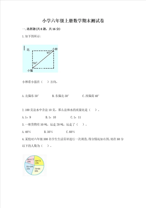 小学六年级上册数学期末测试卷精品附答案