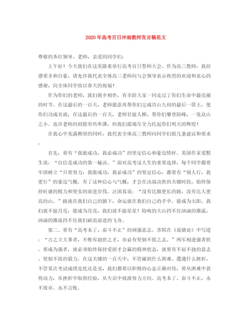 精编之年高考百日冲刺教师发言稿范文.docx