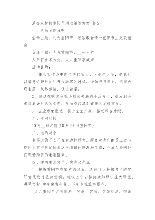 适合农村的重阳节活动策划方案.docx