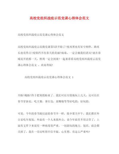 精编高校党组织战疫示范党课心得体会范文.docx