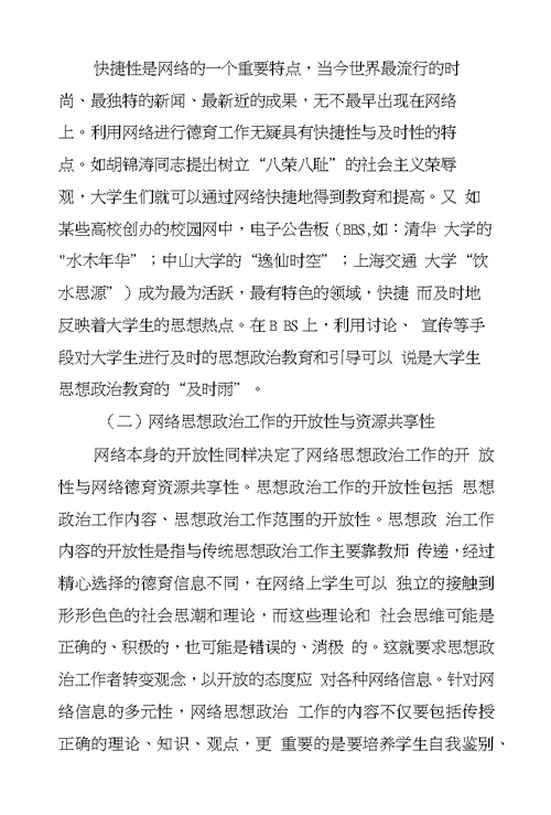 建设新的网络精神家园加强大学生思想政治工作