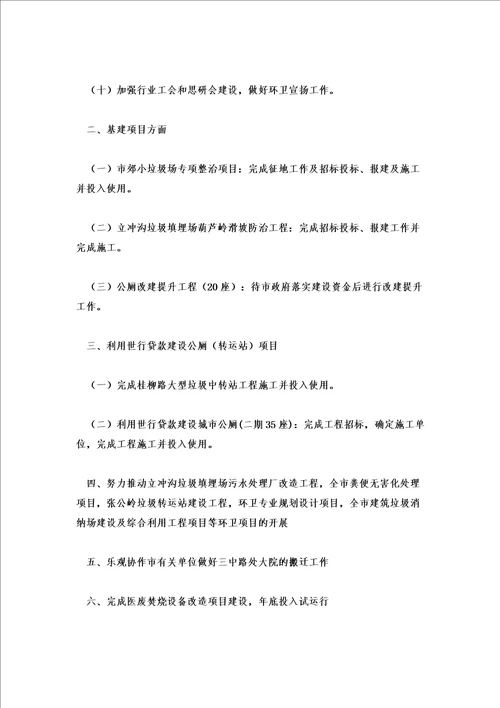 2022年环卫工人工作计划环卫处工作计划优秀范文
