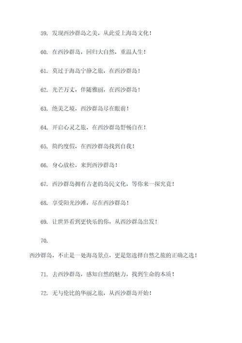 西沙群岛旅游标语口号