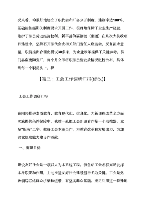 材料范文之工会工作调研分析汇报材料.docx