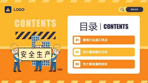 橙黄简约插画风典型建筑施工生产安全事故警示教育PPT模板