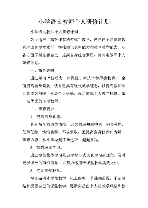 小学语文教师个人研修计划 2