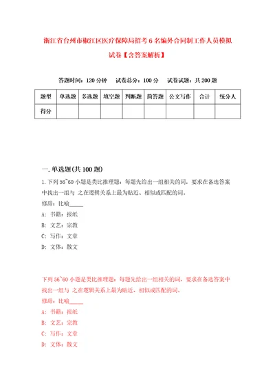 浙江省台州市椒江区医疗保障局招考6名编外合同制工作人员模拟试卷含答案解析2