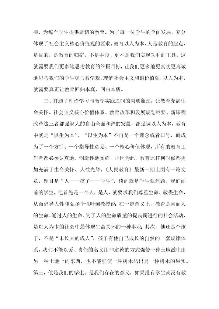教师社会主义核心价值观学习心得体会.docx
