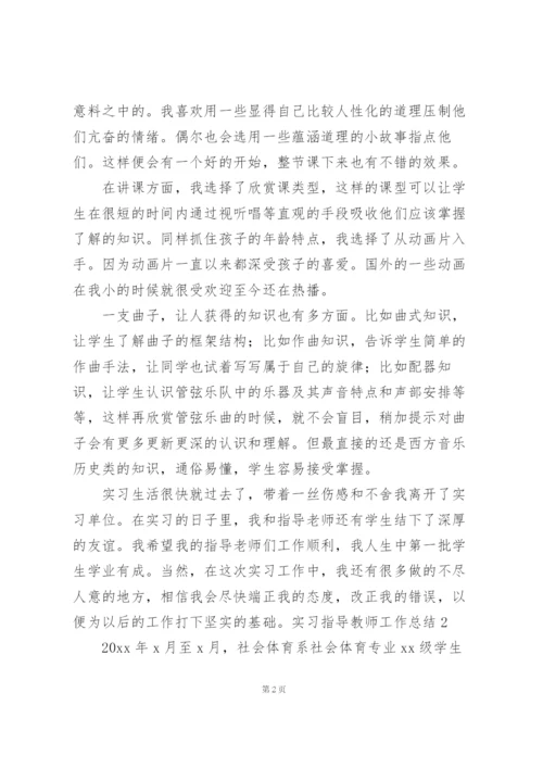 实习指导教师工作总结11篇.docx