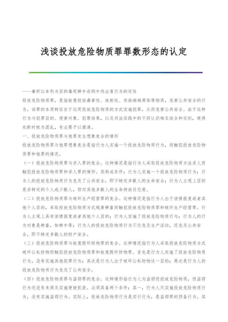 浅谈投放危险物质罪罪数形态的认定.docx