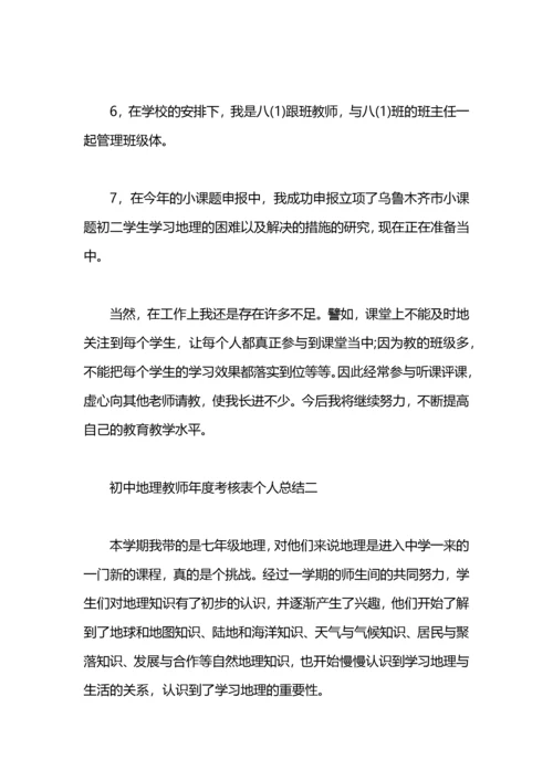 初中地理教师年度考核个人总结.docx