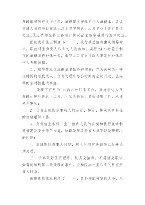 医院夜班值班制度.docx