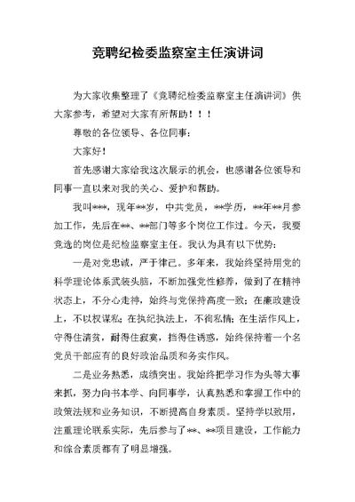 竞聘纪检委监察室主任演讲词