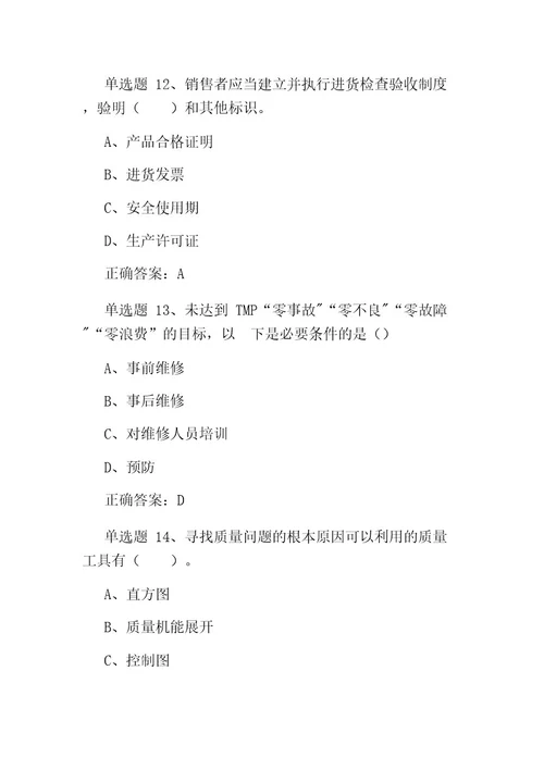 2022年9月公司“质量月企业员工全面质量管理知识竞赛题库及答案