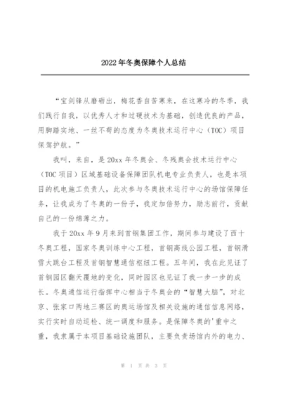 2022年冬奥保障个人总结.docx