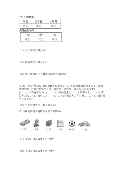 小学二年级上册数学应用题100道及完整答案一套.docx