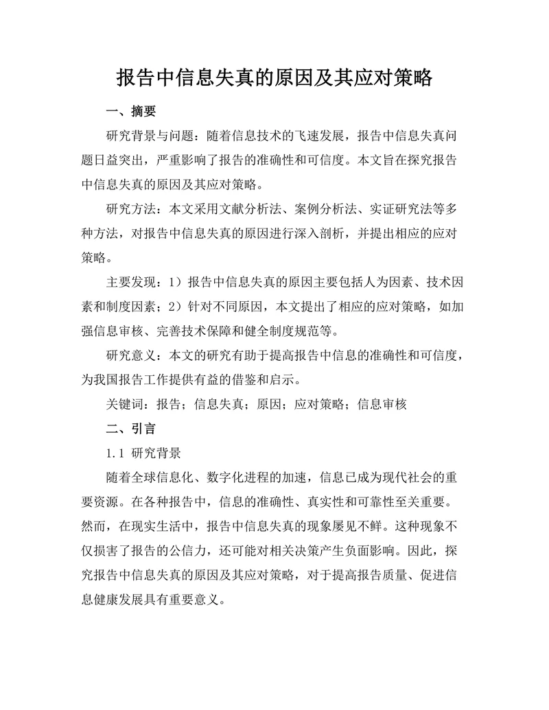 报告中信息失真的原因及其应对策略