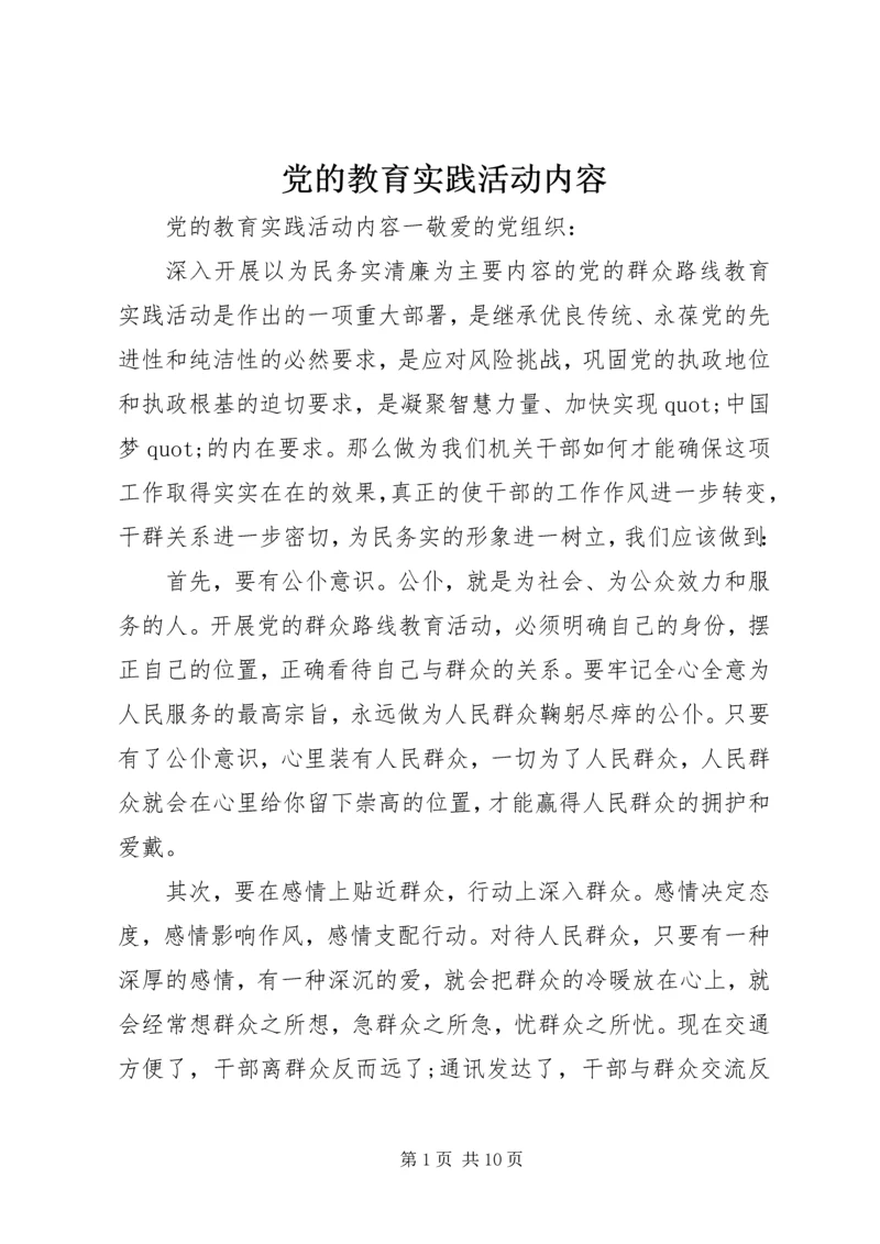 党的教育实践活动内容.docx