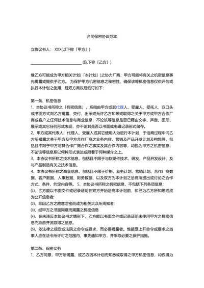 合同保密协议范本