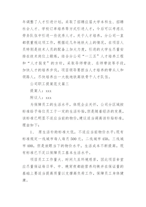 公司职工提案范文_职工代表大会提案示例.docx