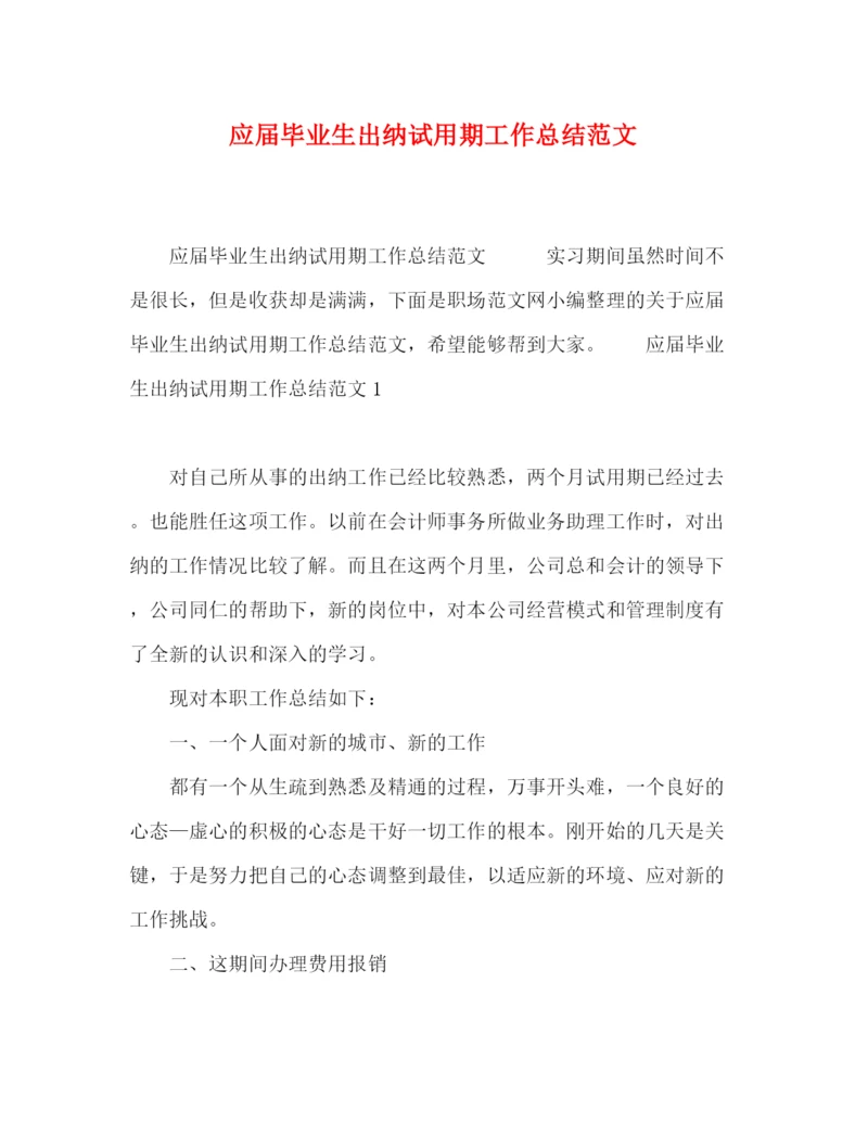 精编之应届毕业生出纳试用期工作总结范文.docx