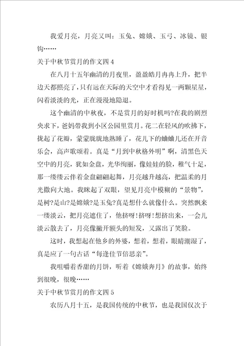 关于中秋节赏月的作文四5篇写中秋赏月作文