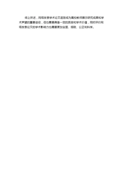 高校教师网络发表学术论文的学术影响力评价研究的综述报告.docx