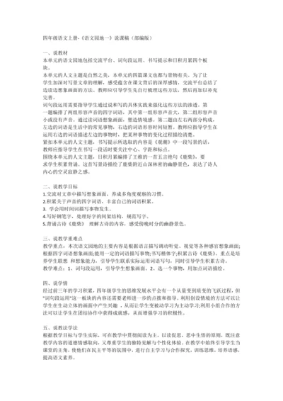 部编版四年级上册语文《语文园地一》  说课稿