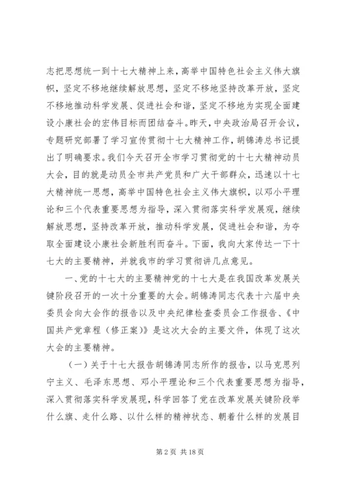 学习贯彻十七大精神动员大会讲话.docx