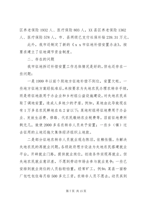 失地农民安置补偿[关于我市失地农民安置情况的调查与思考].docx