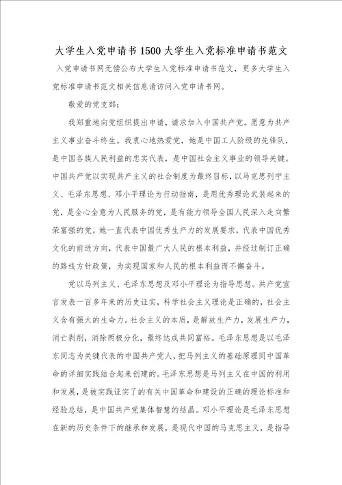 2021年大学生入党申请书1500大学生入党标准申请书范文
