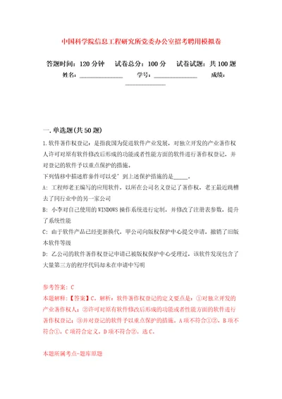 中国科学院信息工程研究所党委办公室招考聘用练习题及答案第1版