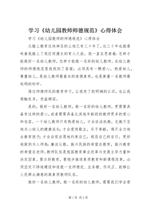 学习《幼儿园教师师德规范》心得体会.docx