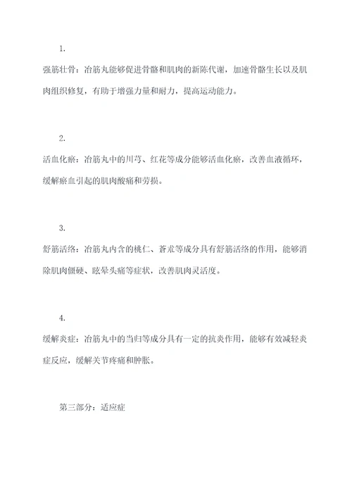 冶筋丸的功效和作用