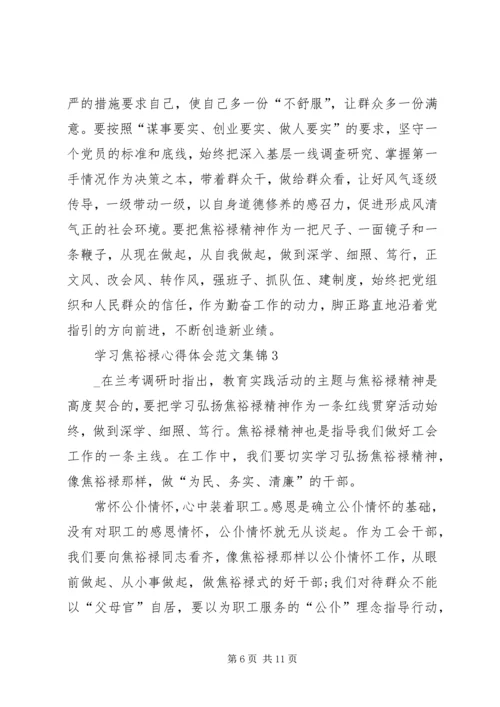 学习焦裕禄心得体会多篇合集.docx