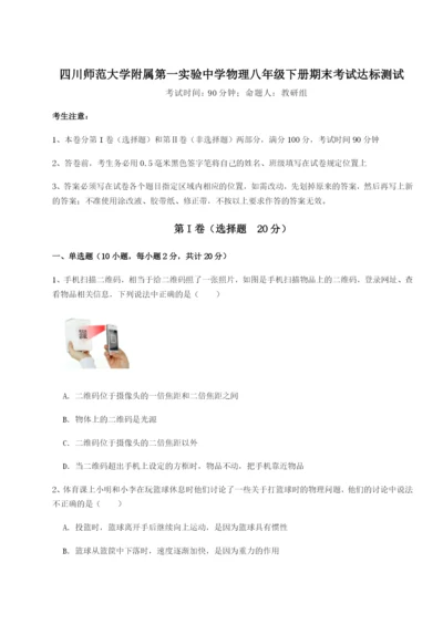 强化训练四川师范大学附属第一实验中学物理八年级下册期末考试达标测试试题（含详解）.docx