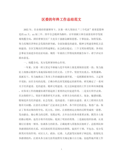 精编之区委的年终工作总结范文.docx