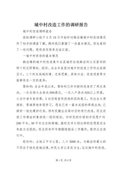 城中村改造工作的调研报告 (5).docx