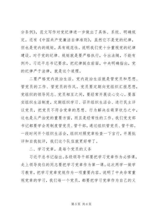 关于重温《党章》专题党课发言稿.docx