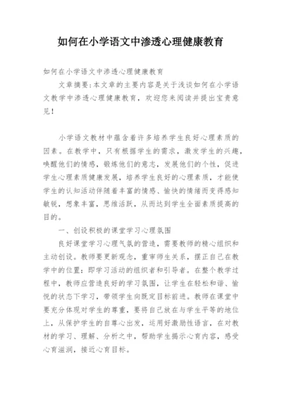 如何在小学语文中渗透心理健康教育.docx