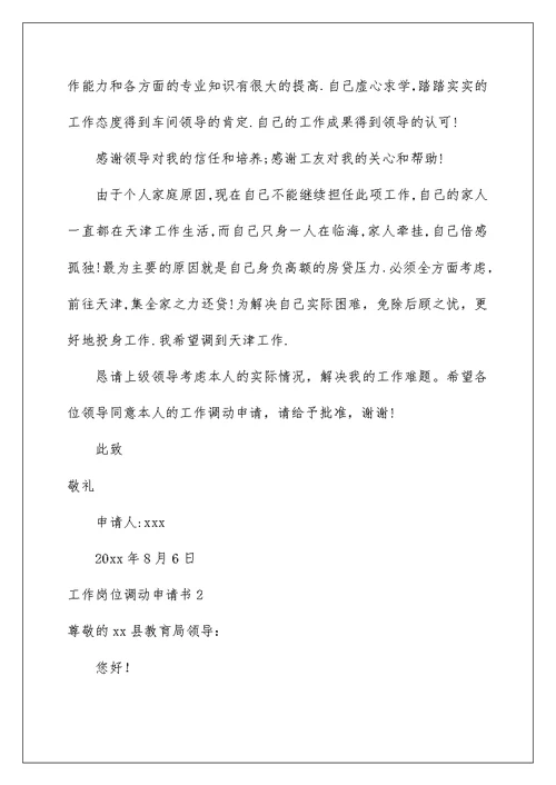 2022工作岗位调动申请书精选15篇