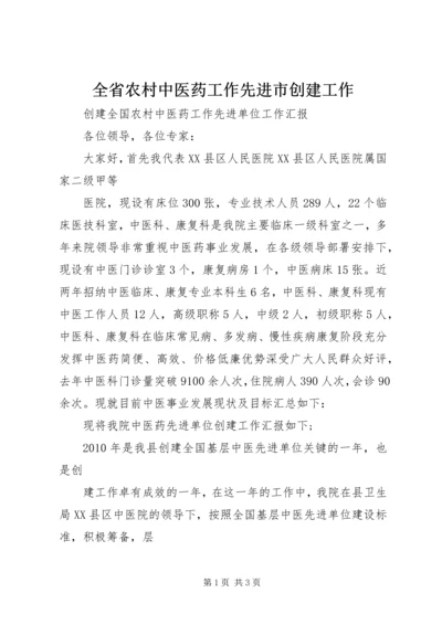 全省农村中医药工作先进市创建工作 (4).docx